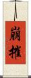 崩摧 Scroll