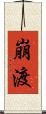崩渡 Scroll