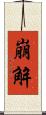 崩解 Scroll
