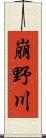 崩野川 Scroll