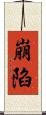 崩陷 Scroll