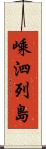 嵊泗列島 Scroll