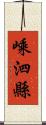 嵊泗縣 Scroll