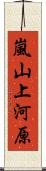 嵐山上河原 Scroll