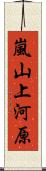 嵐山上河原 Scroll