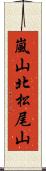 嵐山北松尾山 Scroll