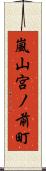 嵐山宮ノ前町 Scroll