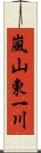 嵐山東一川 Scroll