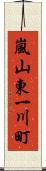 嵐山東一川町 Scroll