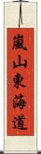 嵐山東海道 Scroll