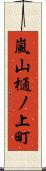 嵐山樋ノ上町 Scroll