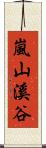 嵐山溪谷 Scroll