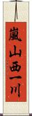 嵐山西一川 Scroll