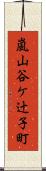 嵐山谷ケ辻子町 Scroll