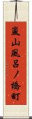 嵐山風呂ノ橋町 Scroll