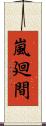 嵐廻間 Scroll