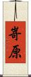 嵜原 Scroll