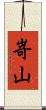 嵜山 Scroll