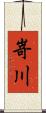 嵜川 Scroll