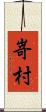 嵜村 Scroll