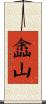 嵞山 Scroll