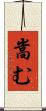 嵩む Scroll