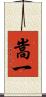 嵩一 Scroll