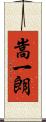 嵩一朗 Scroll