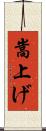 嵩上げ Scroll