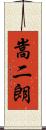 嵩二朗 Scroll