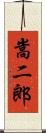 嵩二郎 Scroll