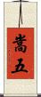 嵩五 Scroll