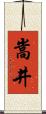 嵩井 Scroll