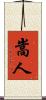 嵩人 Scroll