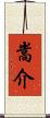嵩介 Scroll