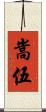 嵩伍 Scroll