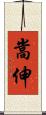嵩伸 Scroll