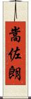 嵩佐朗 Scroll