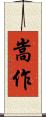嵩作 Scroll