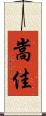 嵩佳 Scroll