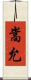 嵩允 Scroll