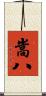 嵩八 Scroll
