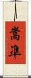 嵩凖 Scroll