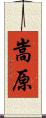 嵩原 Scroll