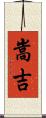 嵩吉 Scroll