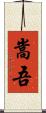 嵩吾 Scroll