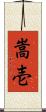 嵩壱 Scroll