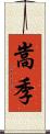 嵩季 Scroll