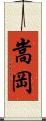 嵩岡 Scroll