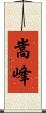 嵩峰 Scroll
